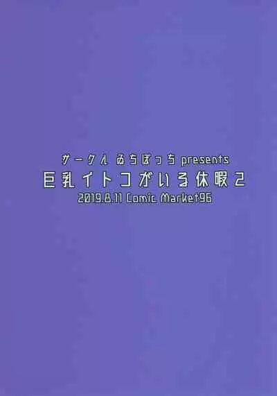 (C96) [Ichibocchi (Ichinomiya Yuu)] Kyonyuu Itoko ga Iru Kyuuka 2 [Chinese] [希望的前方个人汉化]