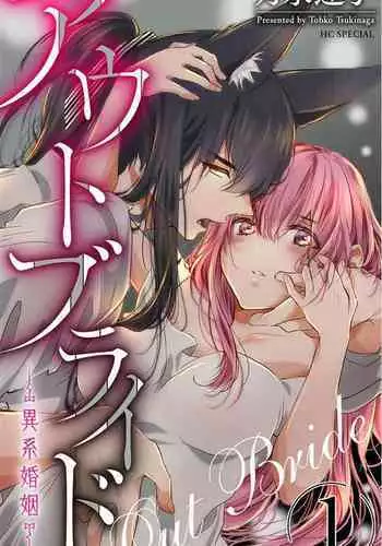 out bride —异族婚姻— 01-03 Chinese