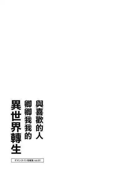 [Gesundheit] Suki Hito Icha Love Isekai Tensei （Gesundhei tanhenshuu 1）| 與喜歡的人卿卿我我的異世界轉生 [Chinese] [沒有漢化]（Ongoing）