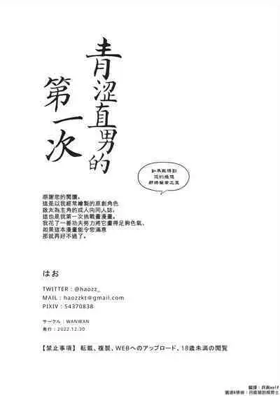 Hajimete no Real | 青涩直男的第一次