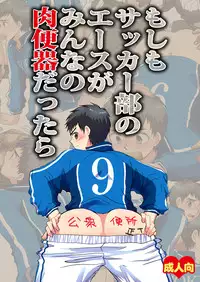 [Sushipuri (Kanbe Chuji)] Moshimo Soccer-bu no Ace ga Minna no Nikubenki dattara (Whistle!) [Digital]
