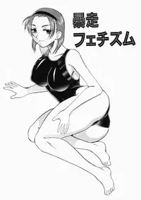 [Mokkouyou Bond] Onee-sama wa Shota Shikou - A Lady is an Infant Liking Taste!!