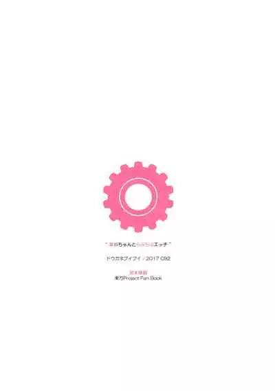 (C92) [Douganebuibui (Aburidashi Zakuro)] Kasen-chan to Love Love Ecchi (Touhou Project) [Chinese] [靴下汉化组]