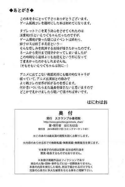 (C87) [Scramble Yourouin (Haniwa Hao)] Ie tsugui Yo tsugu Kizuna tsugu (Sengoku Collection)