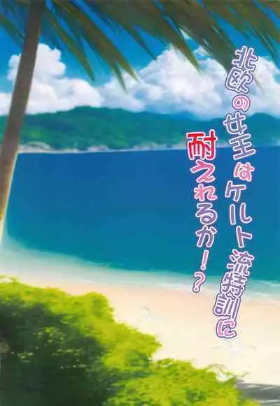 (C101) [Moe Hime Rengou (obiwan, xin)] Carnival 36 - Skadi-sama wa Joutatsu Shitai! Hokuou no Joou wa Celt-ryuu Tokkun ni Taereru ka!? (Fate/Grand Order) [Chinese] [黎欧出资汉化]