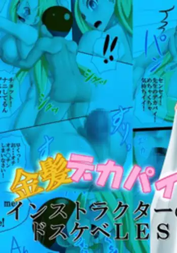 [Osouzaiya-san] Kinpatsu Dekapai Instructor no Dosukebe LESSON [Digital]