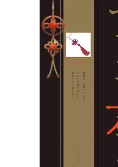 イ尓好（ニイハオ）マンション605 【電子限定特典付き】