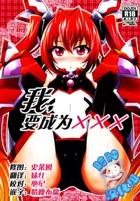 (C87) [HEATWAVE (Yuuhi)] Ore, xxx ni Narimasu. (Ore, Twintail ni Narimasu.) [Chinese] [脸肿汉化组]