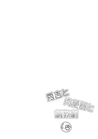 [F.A (Honoutsukai)] Hideyoshi to Nikubenki to Choukyou Geki Ichi (Baka to Test to Shoukanjuu) [Digital]