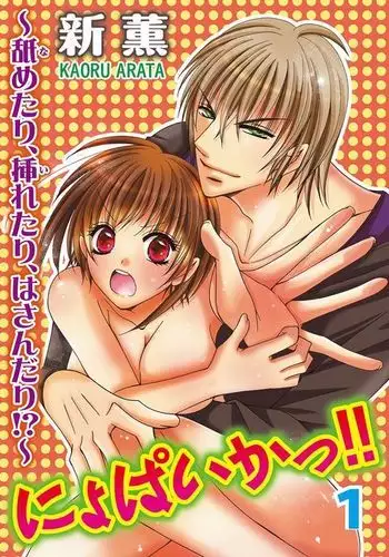 nyopaika-!!~nametari, iretari、hasandari