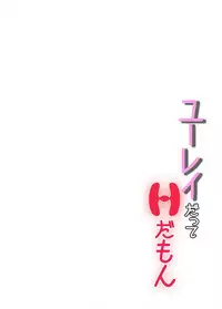 ユーレイだってHだもん