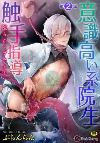 Ishiki Takai-kei Insei Shokushu Shidou Ochiyuku Pride. Vol. 2