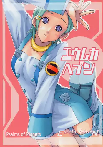 (C69) [Ucky Labo (Kika = Zaru)] Eureka heaven (Eureka seveN)