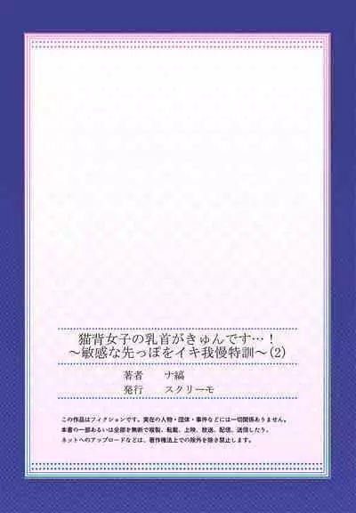 Nekoze joshi no chikubi ga kyun desu… !～ binkan na sakippo o iki gaman tokkun～