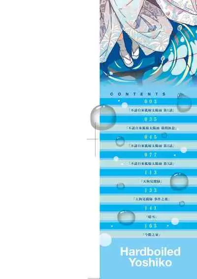 [Hardboiled Yoshiko] Oshikake Sun Shower | 不請自來狐嫁太陽雨 [Chinese] [Digital]