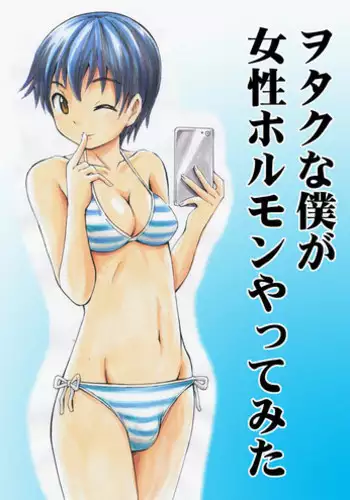 [Yoshida Gorou] Otaku na Boku ga Josei Hormone Yattemita | I’m an Otaku Guy Who Tried Taking in Some Female Hormones [English] {Hennojin}