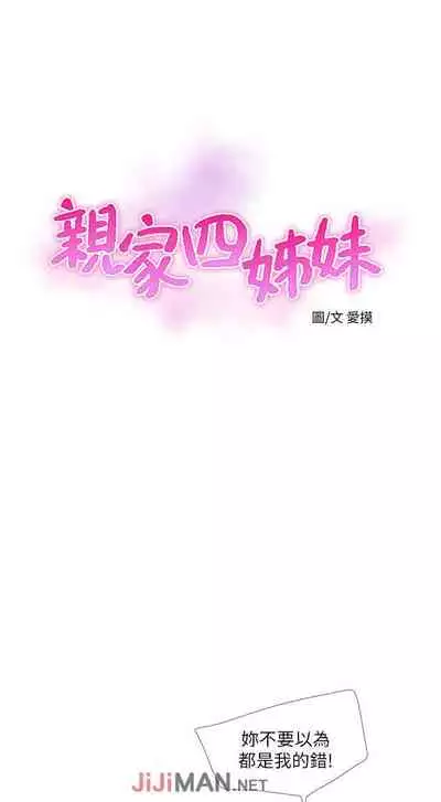 【周四连载】亲家四姐妹（作者：愛摸） 第1~39话