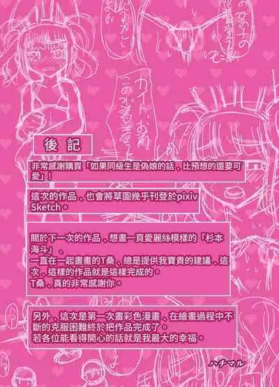 Doukyuusei o Otokonoko ni Shitara, Yosou Ijou ni Kawaikatta | 把同级生变成伪娘的话, 她比想象中的还可爱