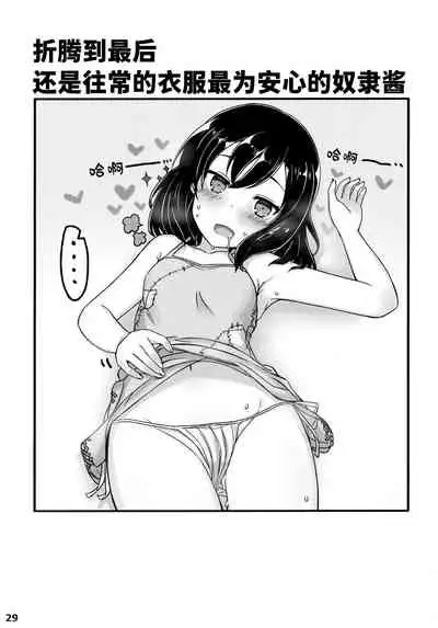 (C94) [Minoya (Nonono Mino)] Jibun o Seidorei da to Omoikonde iru Dorei-chan | 坚信自己是性奴隶的奴隶酱 [Chinese] [无糖·漫画组]