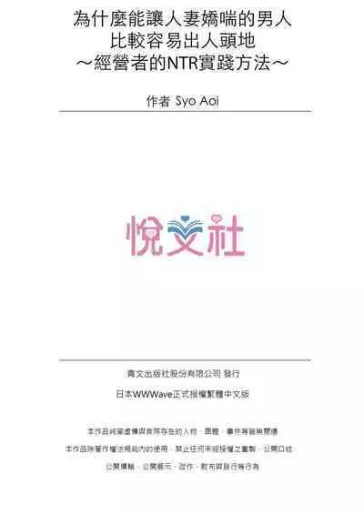 [Syo Aoi] Naze Hitozuma wo Aegaseru Otoko wa Shussei-suru no ka ~Keieisha ga Jissen-suru NTR Method~ | 為什麼能讓人妻嬌喘的男人比較容易出人頭地~經營者的NTR實踐方法~ [Chinese]